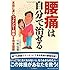 腰痛は自分で治せる--本当に凄いマッケンジー体操を完全図解