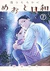 波うららかに、めおと日和 第7巻