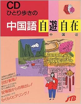 ひとり歩きの中国語自遊自在 Cd 本 通販 Amazon