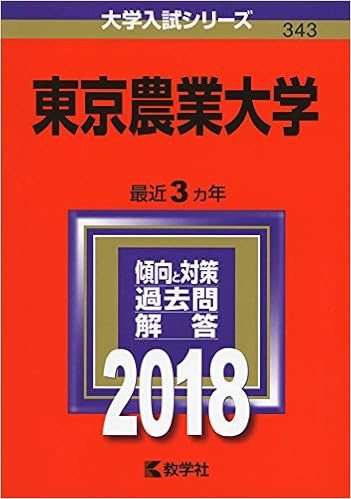 東京農業大学 18年版大学入試シリーズ 教学社編集部 本 通販 Amazon