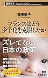 フランスはどう少子化を克服したか (新潮新書)