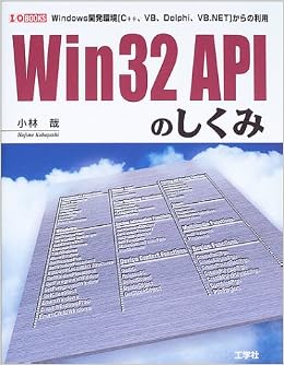 Win32 Apiのしくみ Windows開発環境 C Vb Delphi Vb Net からの利用法 I O Books 小林 哉 本 通販 Amazon