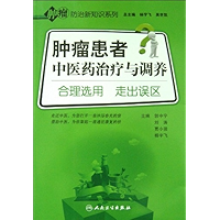 肿瘤患者中医药治疗与调养——合理选用 走出误区 (肿瘤防治新知识系列) (Chinese Edition) book cover
