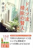 ドイツ流 掃除の賢人―世界一きれい好きな国に学ぶ (知恵の森文庫)