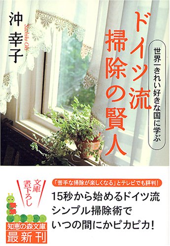 ドイツ流 掃除の賢人 世界一きれい好きな国に学ぶ 知恵の森文庫 沖 幸子 本 通販 Amazon