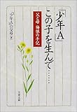 「少年A」この子を生んで&hellip;&hellip;―父と母悔恨の手記 (文春文庫)