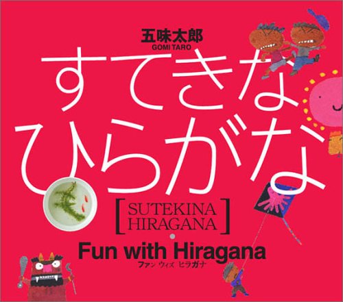 Fun With Hiragana Japanese Edition Taro Gomi Amazon Com Books Fun With Hiragana Japanese Edition Taro Gomi Amazon Com Books