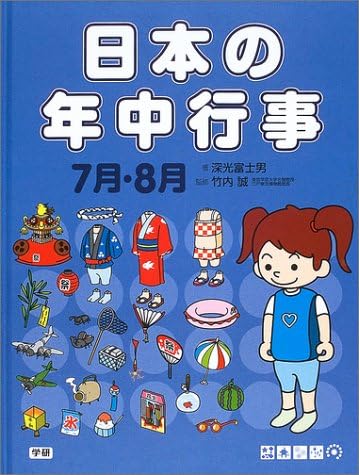 日本の年中行事7 8月 Amazon Com Books
