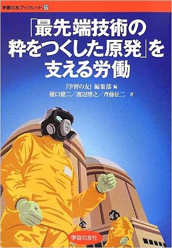 Amazon Co Jp 最先端技術の粋をつくした原発 を支える労働 学習の友ブックレット 健二 樋口 征二 斉藤 博之 渡辺 学習の友 編集部 本