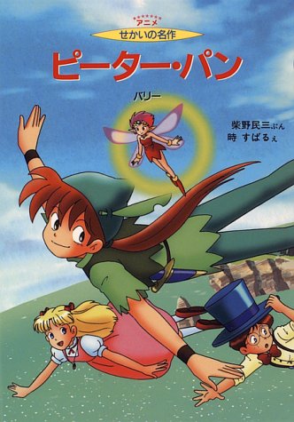 ピーター パン アニメ せかいの名作 民三 柴野 バリー すばる 時 本 通販 Amazon