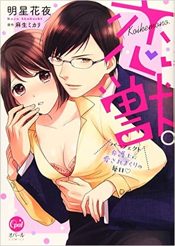 恋獣。 パーフェクト弁護士に愛されまくりの毎日