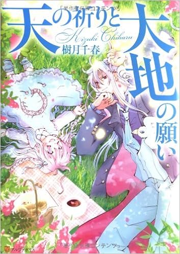 天の祈りと大地の願い アルファポリスcomics 樹月 千春 本 通販 Amazon