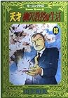 天才柳沢教授の生活 第18巻