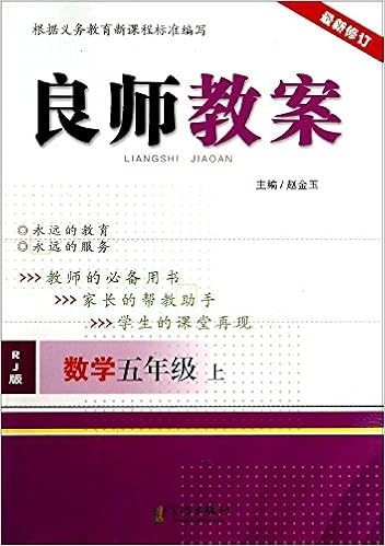 良师教案 英语五年级 下pep版最新修订 赵金玉 Amazon Com Books