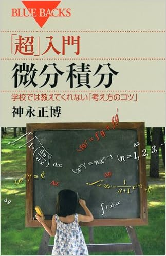 超 入門 微分積分 ブルーバックス 神永 正博 本 通販 Amazon