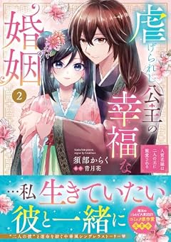 虐げられし公主の幸福な婚姻 人質花嫁は二人の王に寵愛されるの最新刊