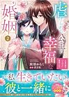 虐げられし公主の幸福な婚姻 人質花嫁は二人の王に寵愛される 第2巻