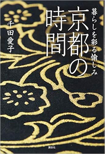 暮らしを彩る愉しみ 京都の時間 講談社の実用book 千田 愛子 本 通販 Amazon
