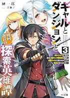 ギャルとダンジョンと周回遅れの探索英雄譚 3 ～元レジェンド・今は訳あり低ランク探索者な俺が、S級ギャルに懐かれまくって育成お任せされた～