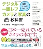 世界一わかりやすいデジタル一眼レフカメラと写真の教科書