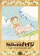 アルプスの少女ハイジ リマスターDVD-BOX
