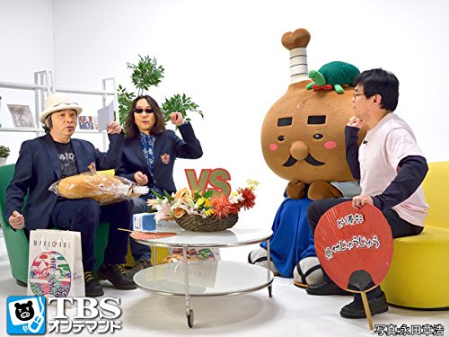 Amazon Co Jp みうらじゅん 安斎肇のゆるキャラに負けない Tbsオンデマンド を観る Prime Video