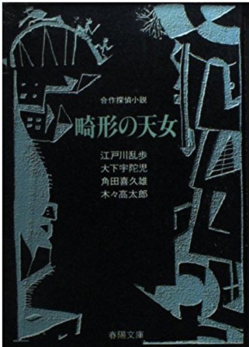 ストア 畸形の天女 春陽文庫