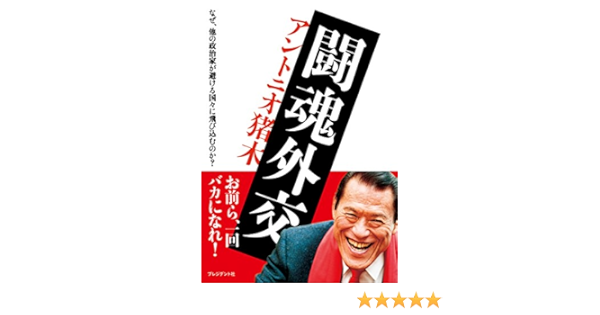 Amazon Com 闘魂外交 なぜ 他の政治家が避ける国々に飛び込むのか Japanese Edition Ebook アントニオ 猪木 Kindle Store