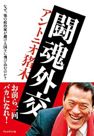 Amazon Com 闘魂外交 なぜ 他の政治家が避ける国々に飛び込むのか Japanese Edition Ebook アントニオ 猪木 Kindle Store