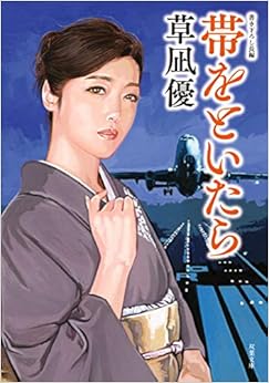 帯をといたら (双葉文庫) (日本語) 文庫 – 2019/1/9の表紙