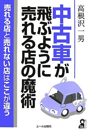 中古車が飛ぶように売れる店の魔術 Yell Books 高根沢 一男 本 通販 Amazon