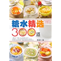 糖水精选300道 (Chinese Edition) book cover 糖水精选300道 (Chinese Edition) book cover