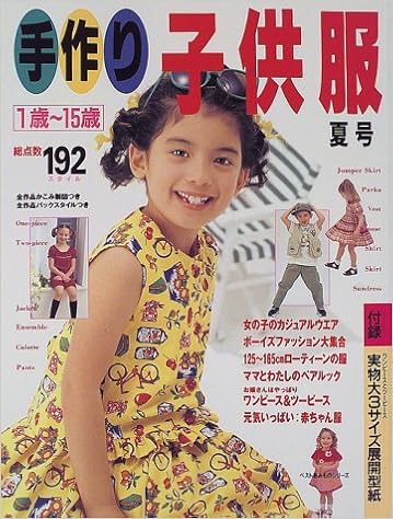 手作り子供服 夏号 1歳 15歳 ベストあみものシリーズ 本 通販 Amazon