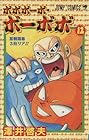 ボボボーボ・ボーボボ 第12巻