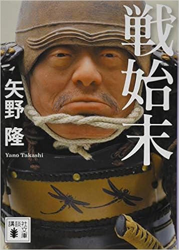 戦始末 講談社文庫 矢野 隆 本 通販 Amazon