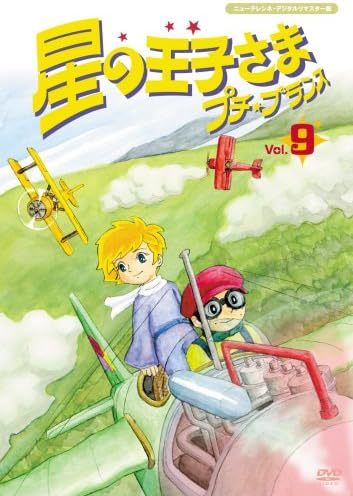 Amazon Co Jp 星の王子さま プチ プランス 9 Dvd Dvd ブルーレイ 松野達也 増岡弘 松尾佳子 たてかべ和也 田中英二 サン テグジュペリ