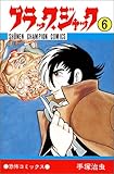 「新書版 ブラック・ジャック(6)/手塚治虫(週刊少年チャンピオン)」