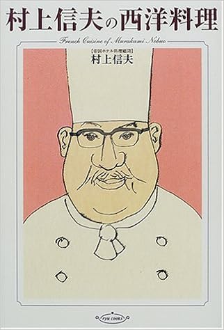 本の村上信夫の西洋料理 (リュウブックス) (日本語) 単行本 – 2000/8/1の表紙