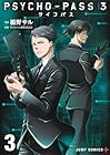 PSYCHO-PASS サイコパス3 第3巻
