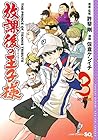 放課後の王子様 第3巻