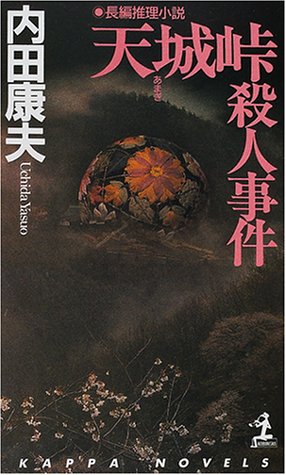 天城峠殺人事件の買取価格 相場 高価買取なら買取一括比較のウリドキ
