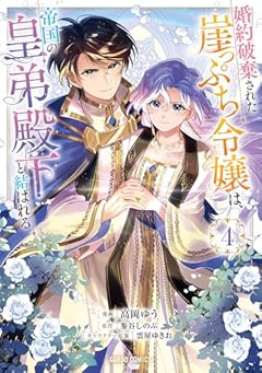婚約破棄された崖っぷち令嬢は、帝国の皇弟殿下と結ばれるの最新刊