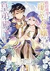 婚約破棄された崖っぷち令嬢は、帝国の皇弟殿下と結ばれる 第4巻
