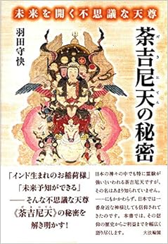 本の未来を開く不思議な天尊 荼吉尼天の秘密の表紙