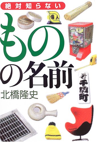 絶対知らないものの名前 北橋 隆史 本 通販 Amazon