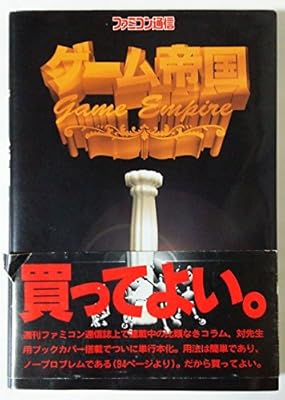 ゲーム帝国 ファミコン通信編集部 本 通販 Amazon