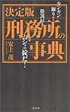 決定版 刑務所の事典―カンカン踊りから懲罰房までこれがムショの掟だ!