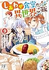 しあわせ食堂の異世界ご飯 第9巻