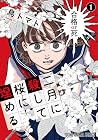 二月に殺して桜に埋める 1巻 （鳥トマト）