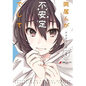 同居人が不安定でして(1) (電撃コミックスNEXT) [Kindle版]
